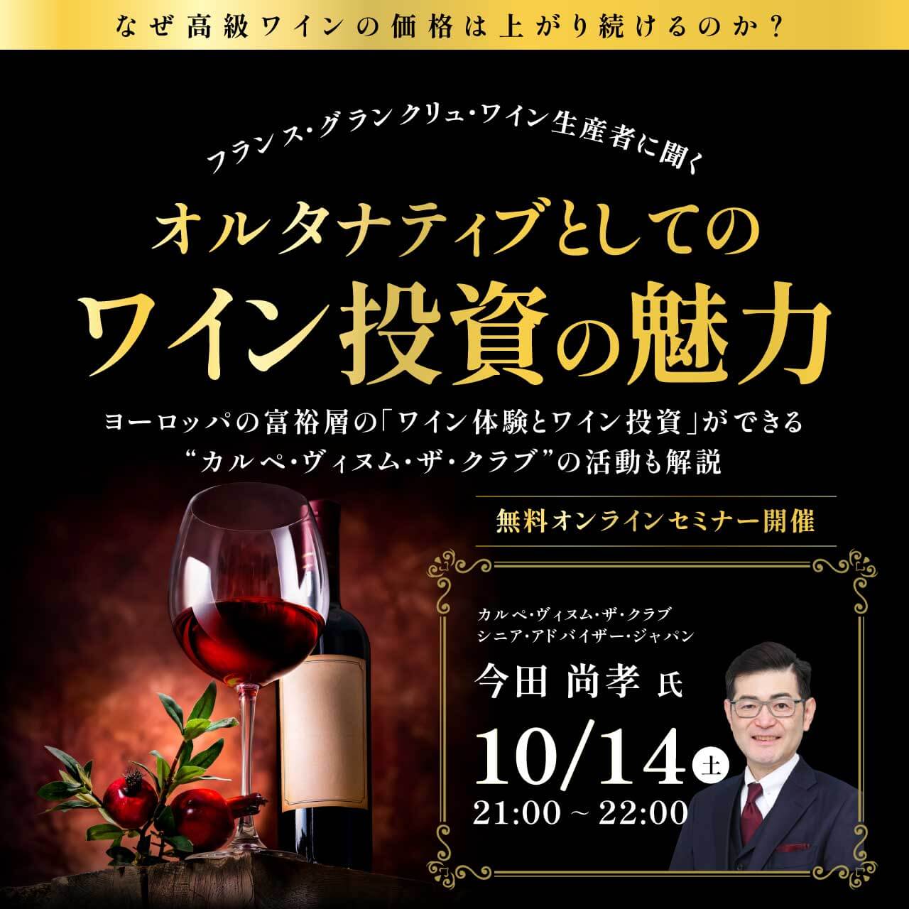 なぜ高級ワインの価格は上がり続けるのか？フランス・グランクリュ・ワイン生産者に聞く オルタナティブとしての「ワイン投資」の魅力