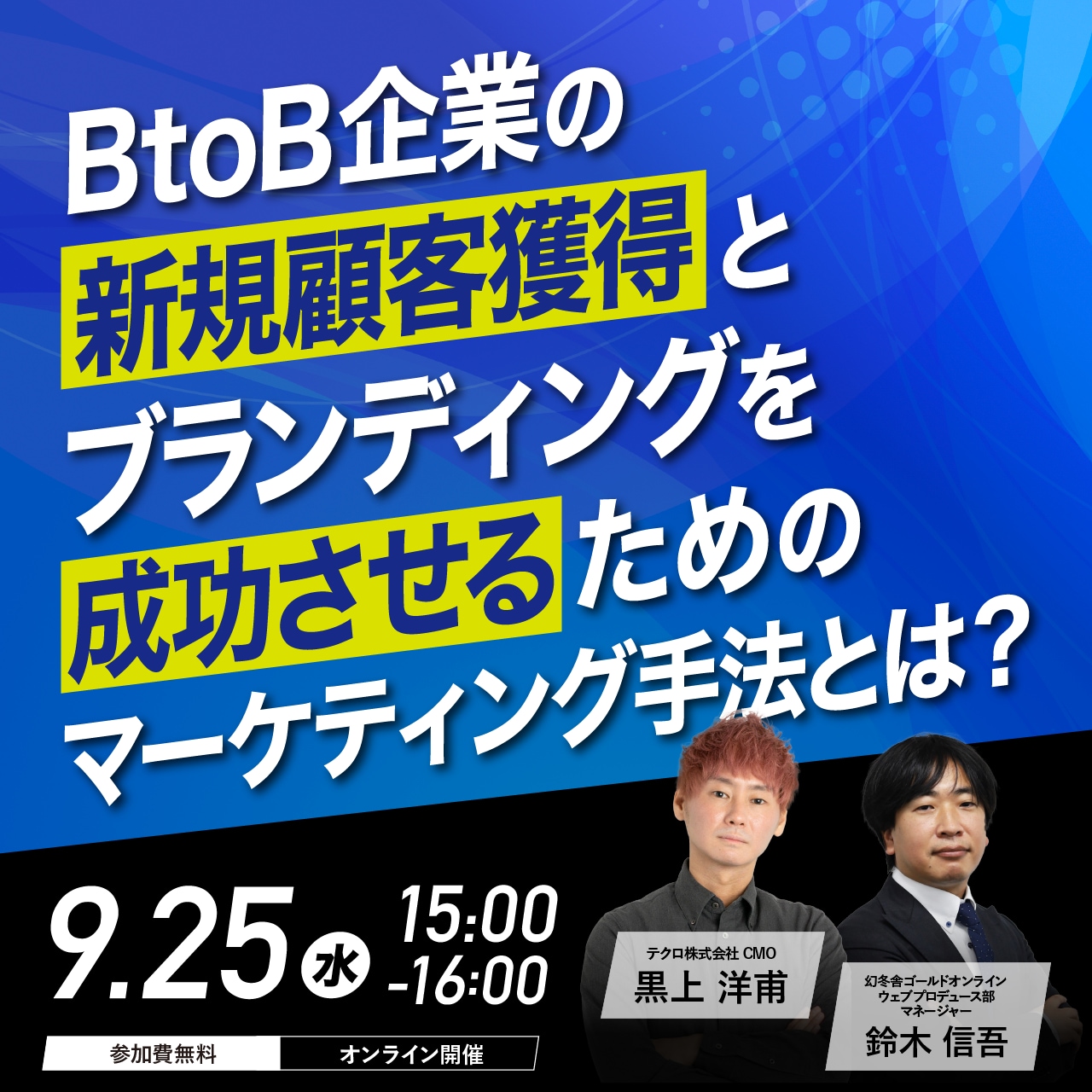 BtoB企業の新規顧客獲得とブランディングを成功させるためのマーケティング手法とは？