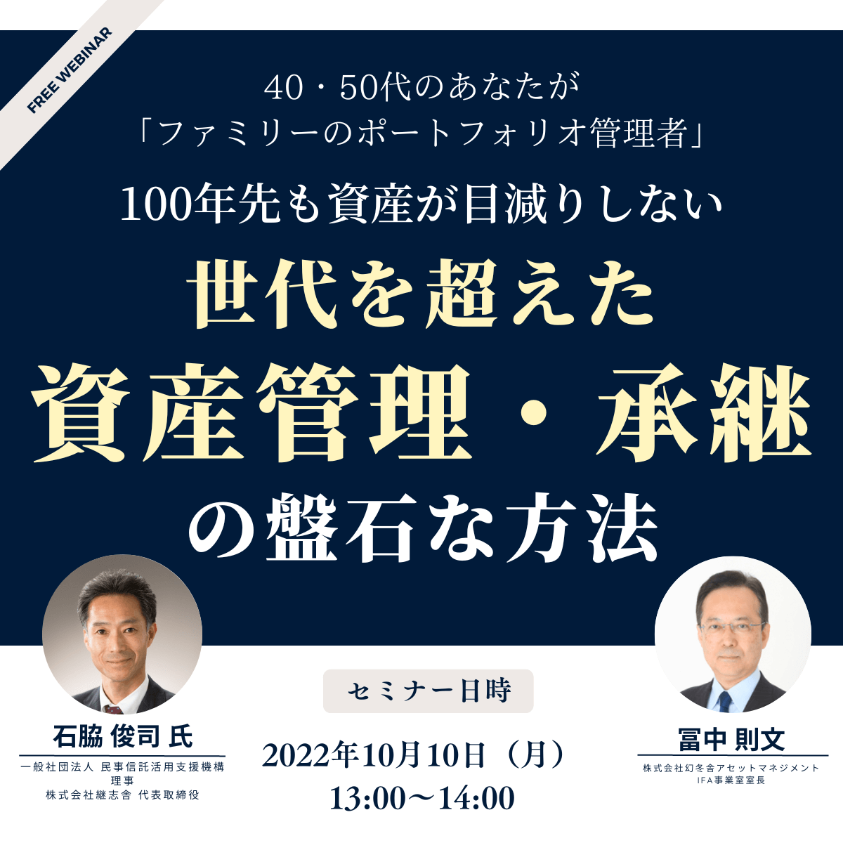 40・50代のあなたが「ファミリーのポートフォリオ管理者」100年先も資産が目減りしない、世代を超えた「資産管理・承継」の盤石な方法