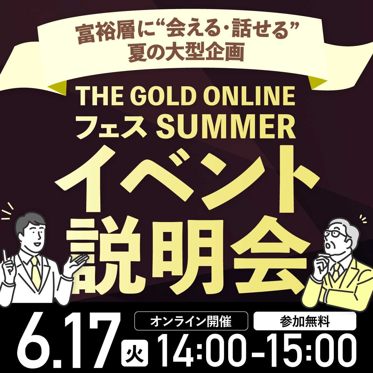 富裕層に“会える・話せる”夏の大型企画「THE GOLD ONLINEフェス SUMMER」 イベント説明会