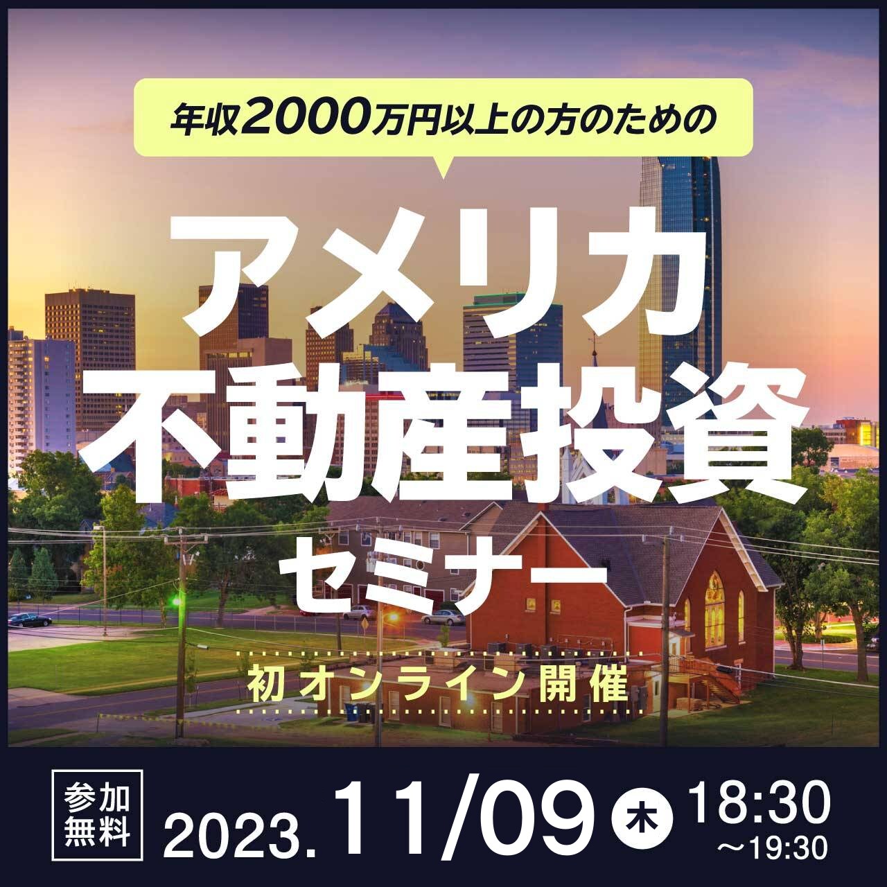 【初オンライン開催】トップコンサルタントが語る年収2000万円以上の方のためのアメリカ不動産投資セミナー