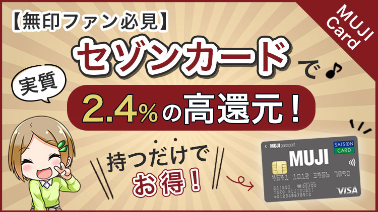 【無印ファン必見】セゾンカードで実質2.4%の高還元！持つだけでお得 