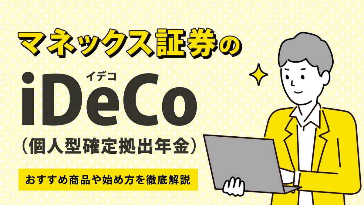 マネックス証券のiDeCo（イデコ）…おすすめ商品や始め方を徹底解説｜資産形成ゴールドオンライン