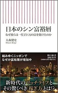 日本のシン富裕層　なぜ彼らは一代で巨万の富を築けたのか