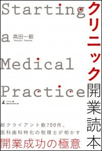 クリニック開業読本