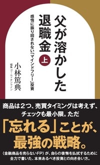 父が溶かした退職金【上】感情に振り回されない「マインドフリー」投資