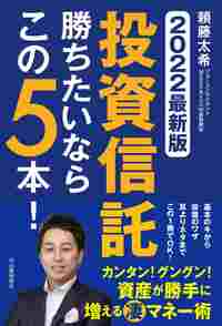 2022最新版 投資信託 勝ちたいならこの5本！