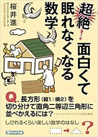 超絶！　面白くて眠れなくなる数学