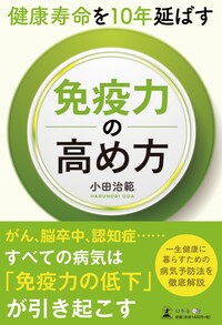 健康寿命を10年延ばす 免疫力の高め方