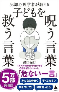 犯罪心理学者が教える 子どもを呪う言葉・救う言葉