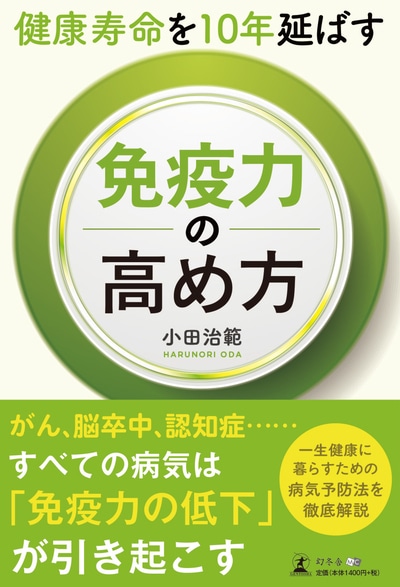 健康寿命を10年延ばす 免疫力の高め方