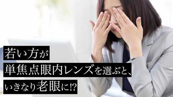 20~30代の白内障手術で老眼に…原因は「眼内レンズ」!?