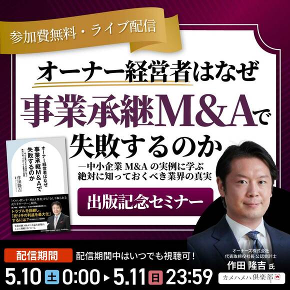 『オーナー経営者はなぜ事業承継M&Aで失敗するのか―中小企業M&Aの実例に学ぶ絶対に知っておくべき業界の真実』出版記念セミナー