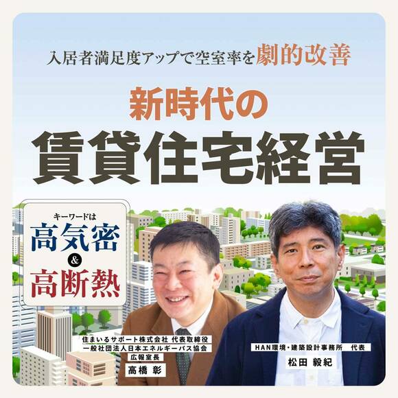 キーワードは「高気密」＆「高断熱」入居者満足度アップで空室率を劇的改善新時代の賃貸住宅経営