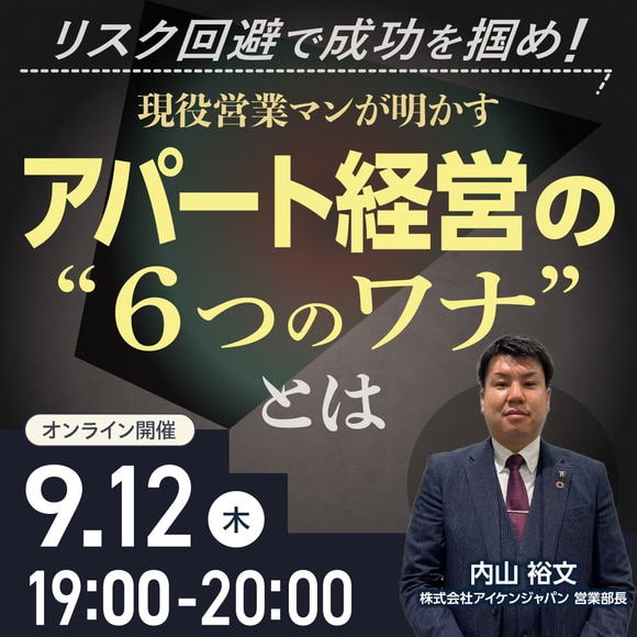 リスク回避で成功を掴め！現役営業マンが明かすアパート経営の“６つのワナ”とは