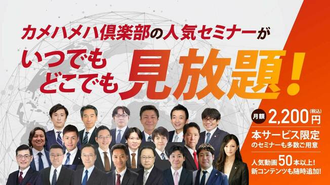 過去に配信したカメハメハ倶楽部の人気セミナーが見放題！「カメハメハ倶楽部オンデマンド」サービス開始