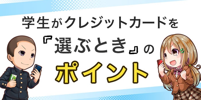 学生がクレジットカードを選ぶときのポイント