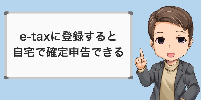 e-taxを使うと自宅で確定申告できる