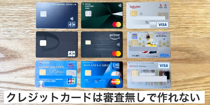 クレジットカードは審査なしには作れない