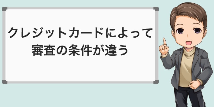 クレジットカードで審査条件が違う