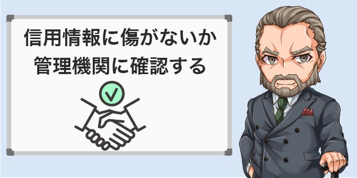 信用情報に傷がないか確認する