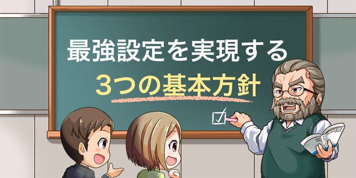 最強設定の基本方針
