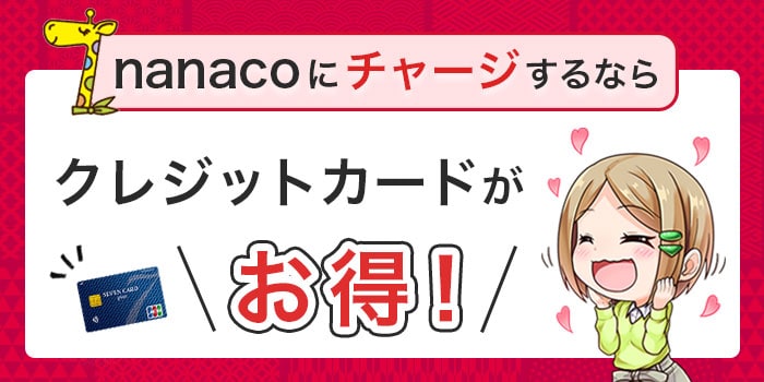nanacoにチャージするならクレジットカードがお得