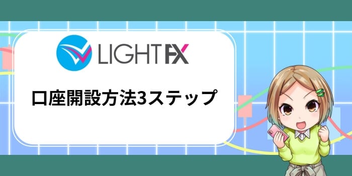 LIGHT FXの口座開設方法