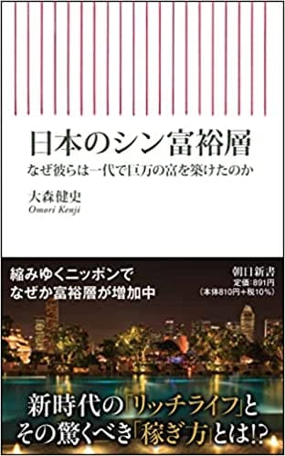 日本のシン富裕層　なぜ彼らは一代で巨万の富を築けたのか