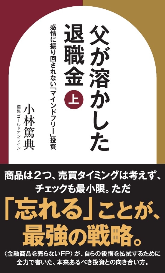 父が溶かした退職金【上】感情に振り回されない「マインドフリー」投資