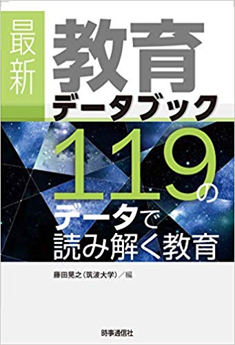最新 教育データブック ―119のデータで読み解く教育