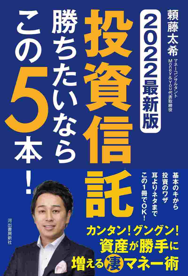 2022最新版 投資信託 勝ちたいならこの5本！