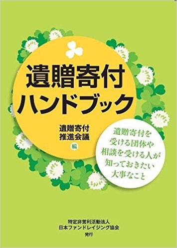 遺贈寄付ハンドブック