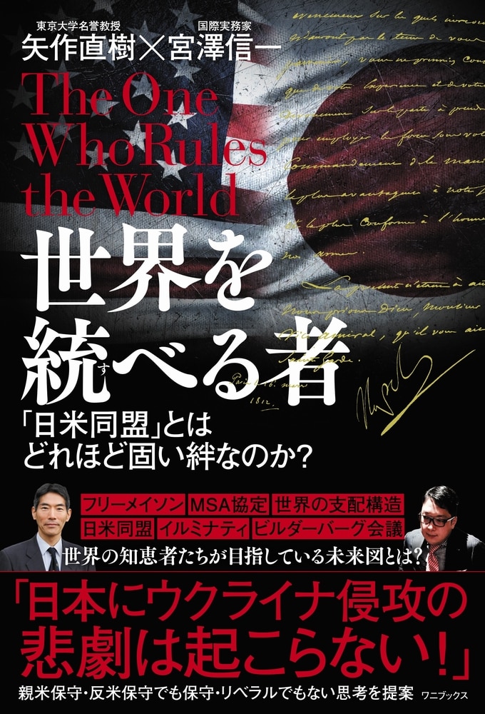 世界を統べる者　「日米同盟」とはどれほど固い絆なのか？