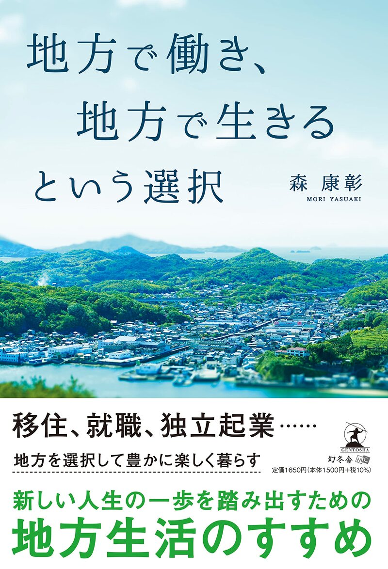地方で働き、地方で生きるという選択