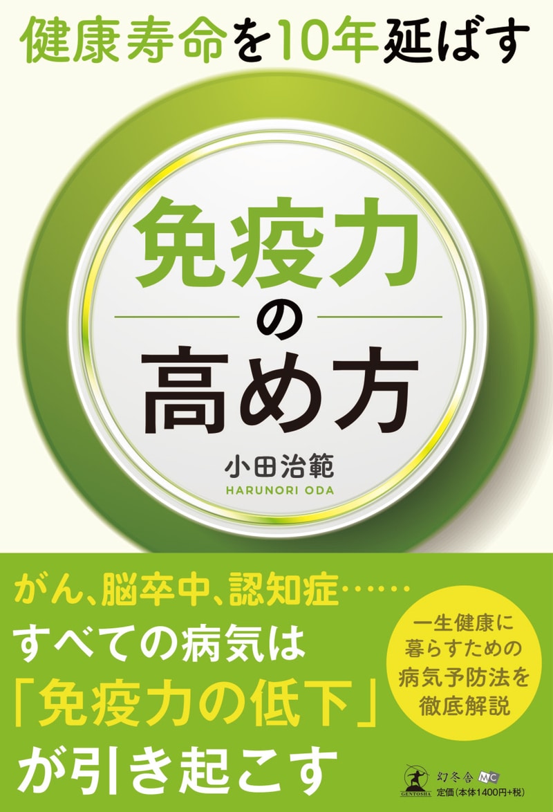 健康寿命を10年延ばす 免疫力の高め方