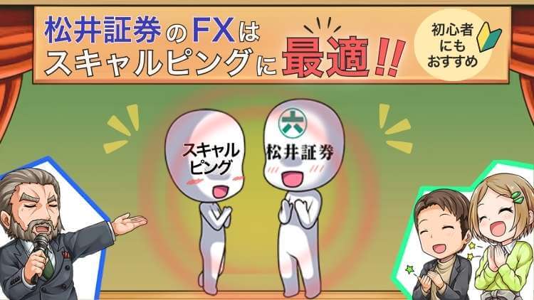 【ストレスフリー】松井証券のFXがスキャルピングに最適な4つの理由