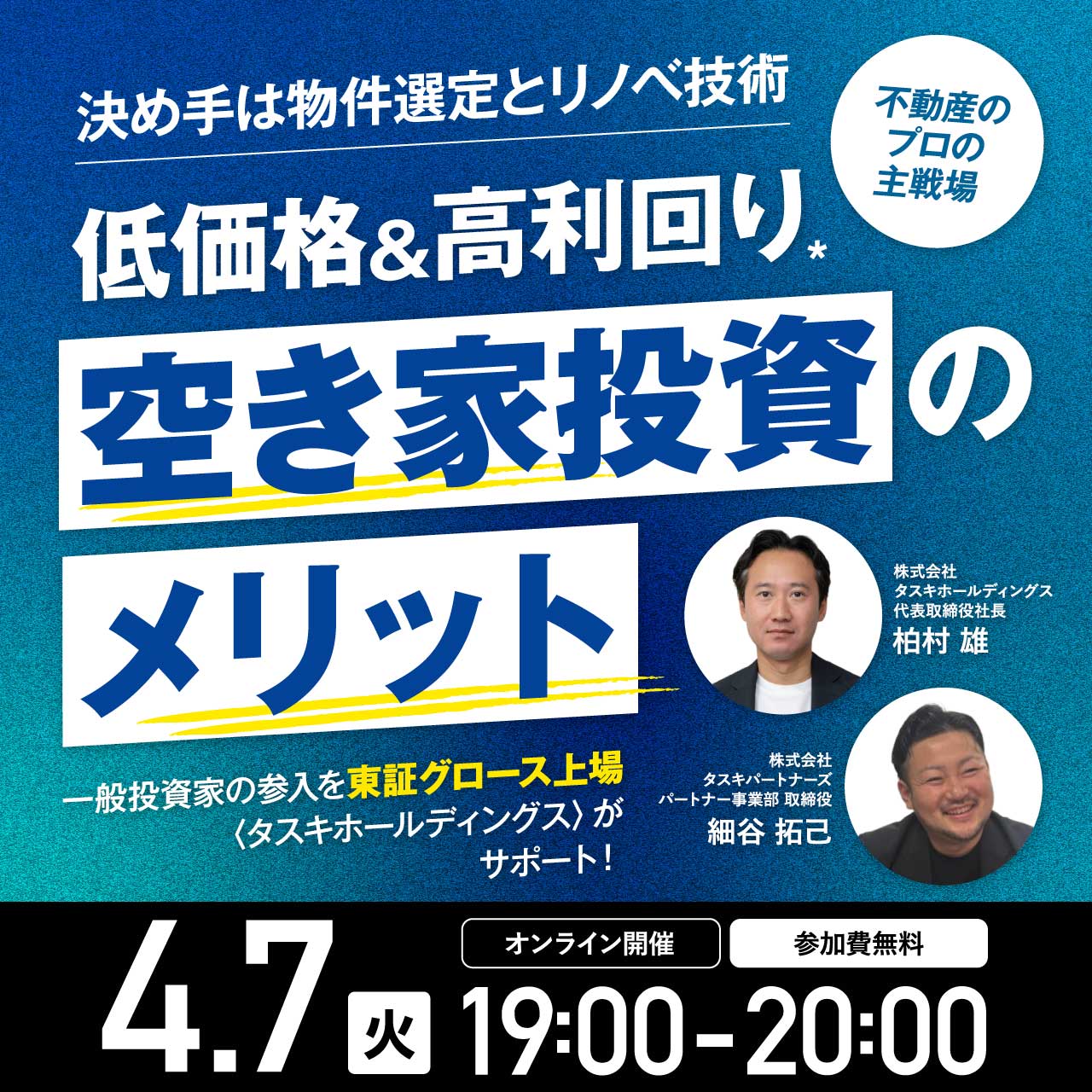 【決め手は物件選定とリノベ技術】不動産のプロの主戦場・低価格＆高利回り*「空き家投資」のメリット一般投資家の参入を東証グロース上場〈タスキホールディングス〉がサポート！
