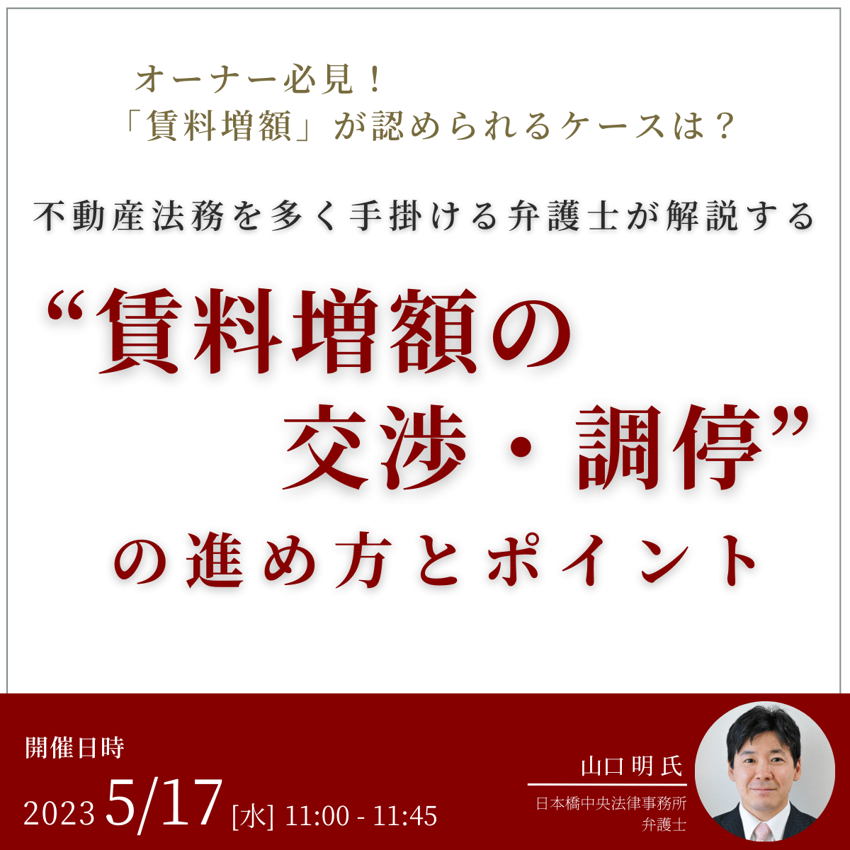 オーナー必見！「賃料増額」が認められるケースは？不動産法務を多く手掛ける弁護士が解説する“賃料増額の交渉・調停”の進め方とポイント