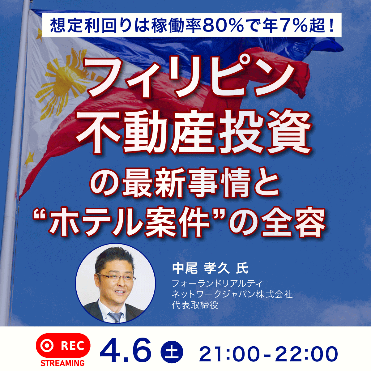 想定利回りは稼働率80％で年7％超！「フィリピン不動産投資」の最新事情と“ホテル案件”の全容