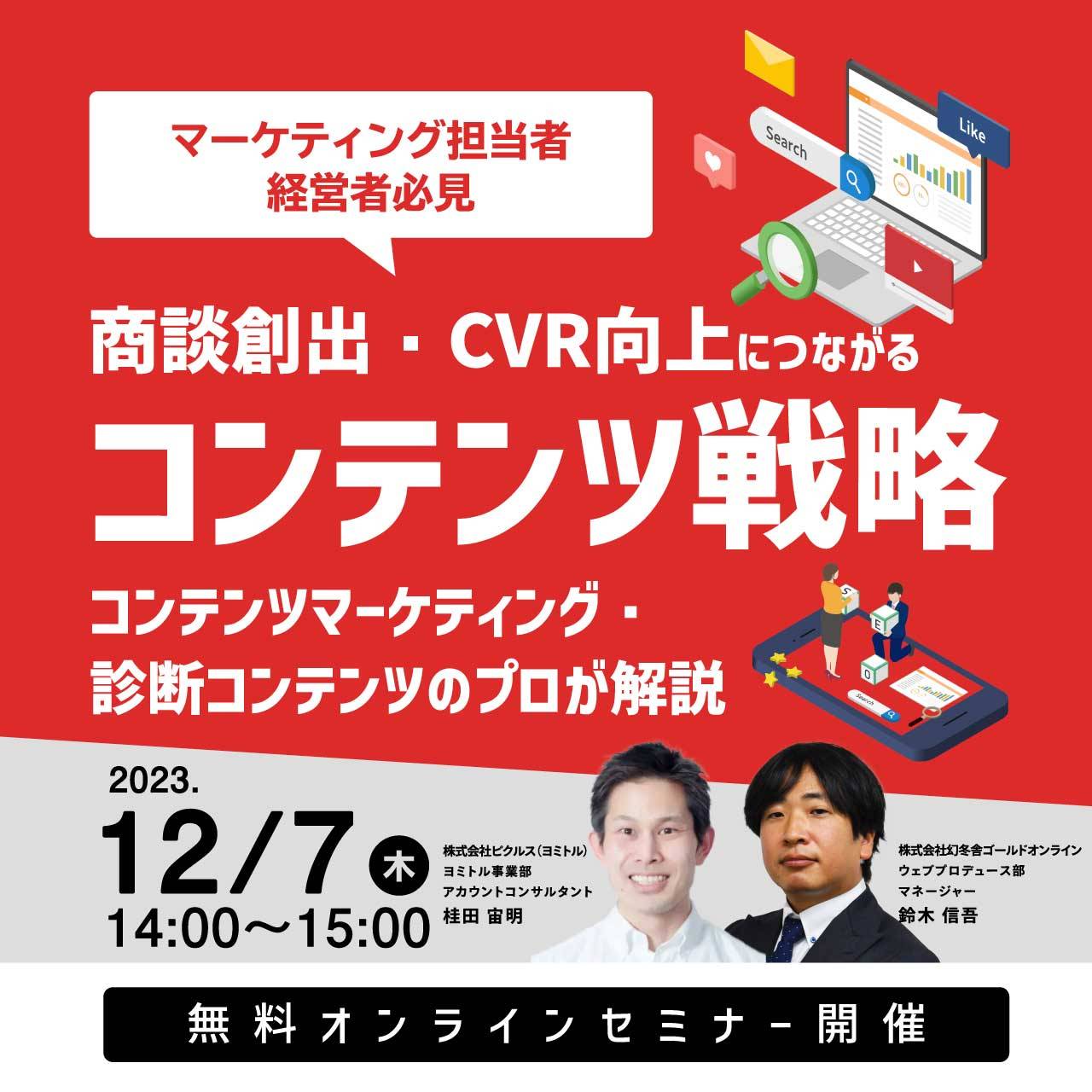 【マーケティング担当者・経営者必見】 商談創出・CVR向上につながるコンテンツ戦略 コンテンツマーケティング・診断コンテンツのプロが解説
