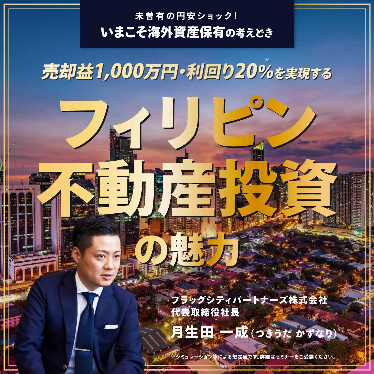 未曽有の円安ショック！いまこそ海外資産保有の考えどき…売却益1,000万円・利回り20％を実現する「フィリピン不動産投資」の魅力