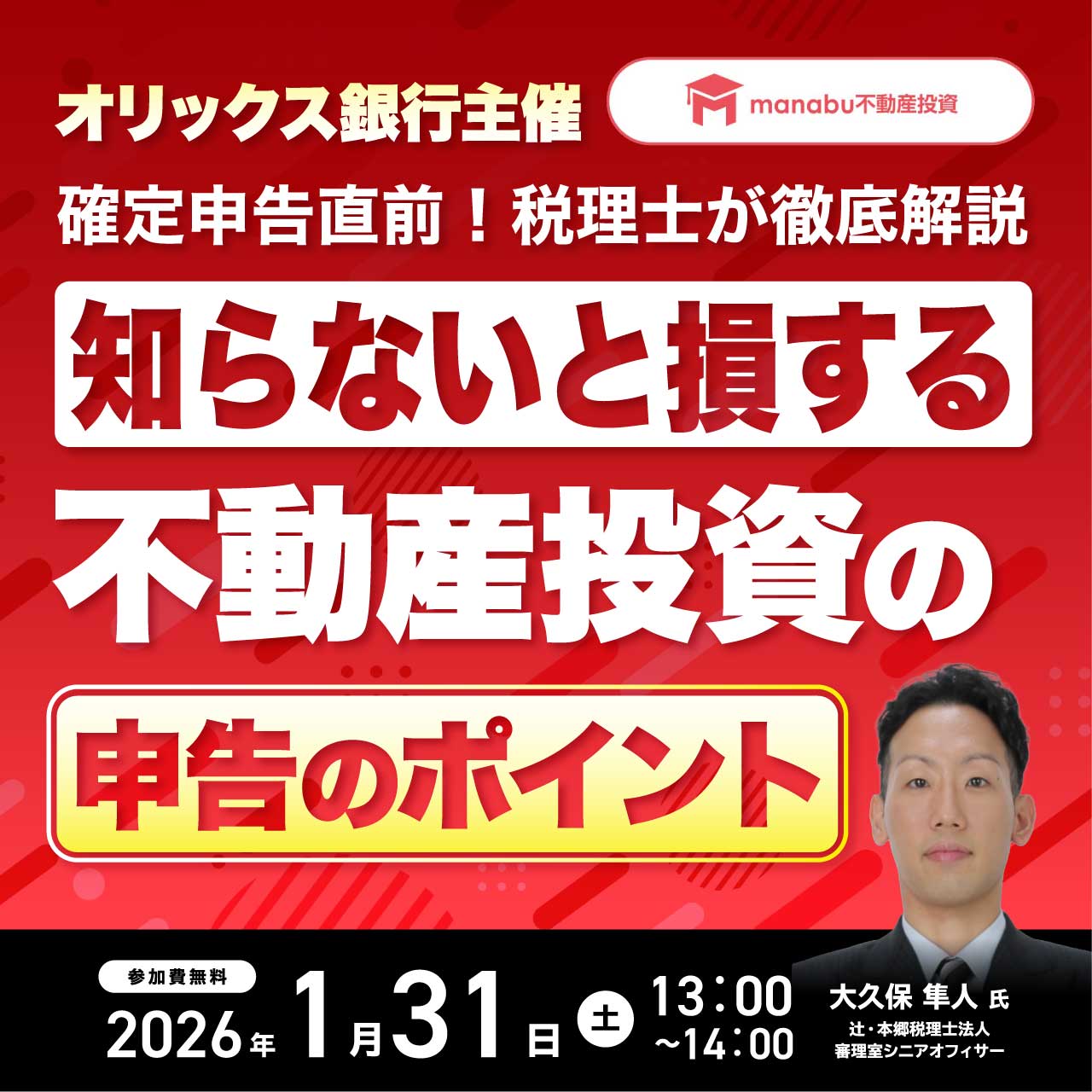【オリックス銀行主催】確定申告直前！税理士が徹底解説 「知らないと損する」不動産投資の申告のポイント