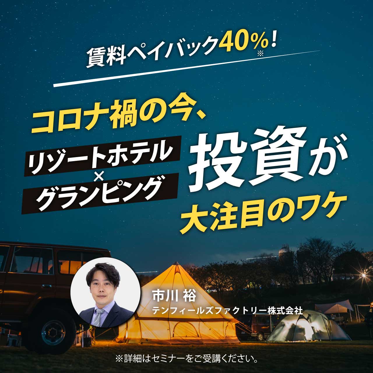 オンライン開催 賃料ペイバック40 コロナ禍の今 リゾートホテル グランピング 投資が大注目のワケ 富裕層向け資産防衛メディア 幻冬舎ゴールドオンライン