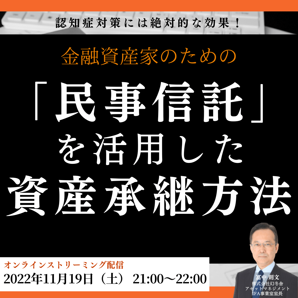 認知症対策には絶対的な効果！金融資産家のための「民事信託」を活用した資産承継方法
