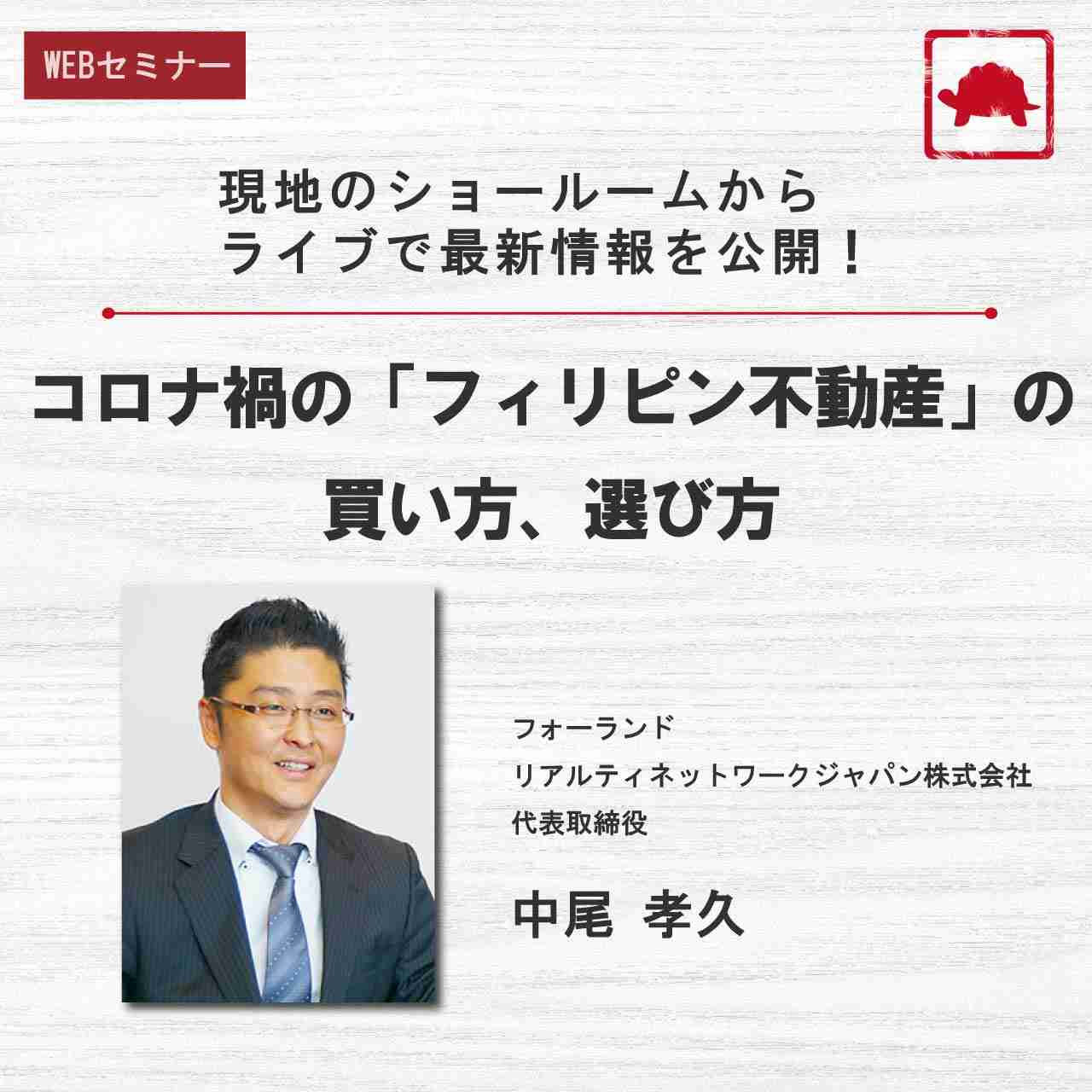 現地のショールームからライブで最新情報を公開！コロナ禍の「フィリピン不動産」の買い方、選び方