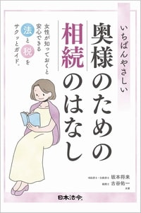 夫の相続が気になったとき、最初に読みたい一冊。>書籍の詳細はコチラ<
