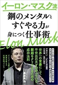 「結果が出るまで何度失敗しようとも決して諦めることなく粘り続ける」イーロン・マスクの仕事術とは。 詳しくはコチラ＞＞＞