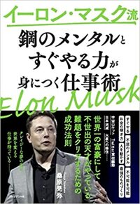 イーロン・マスク流　「鋼のメンタル」と「すぐやる力」が身につく仕事術