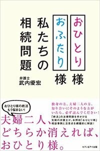 おひとり様おふたり様 私たちの相続問題